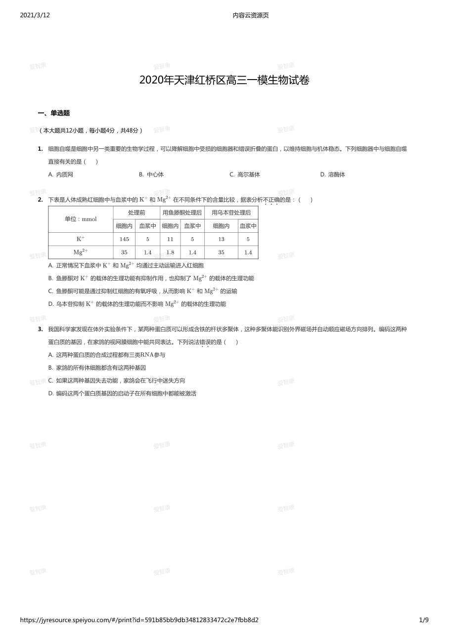 2020年天津红桥区高三一模生物试卷.pdf 第 1 页